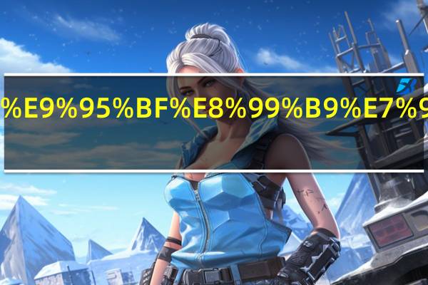 业绩长虹的意思.html