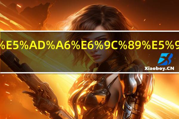 东京艺术大学有哪些优势专业