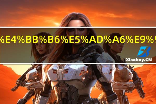 东软软件学院是几本