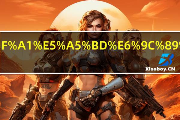 个人征信好有哪些优势