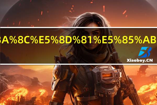 中国二十八种名茶