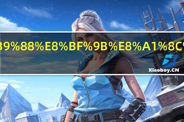 为了什么进行线上支教