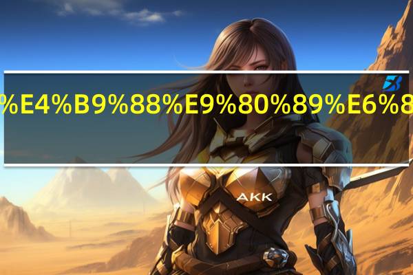 为什么选择成都