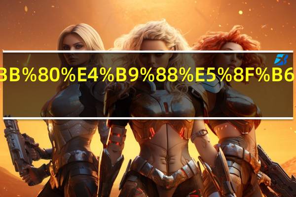 丽格海棠为什么叶子干枯但开花