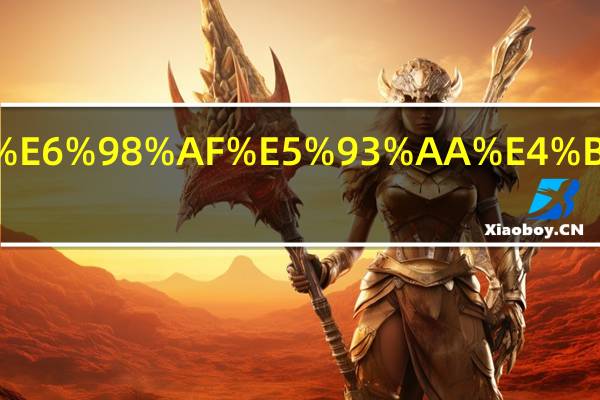 五险是哪五险呢