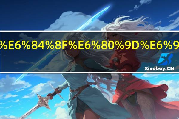 井然意思是什么