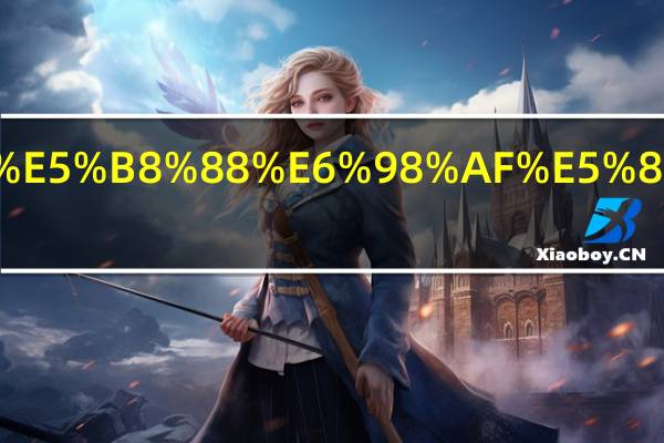 亳州幼师是几本学校