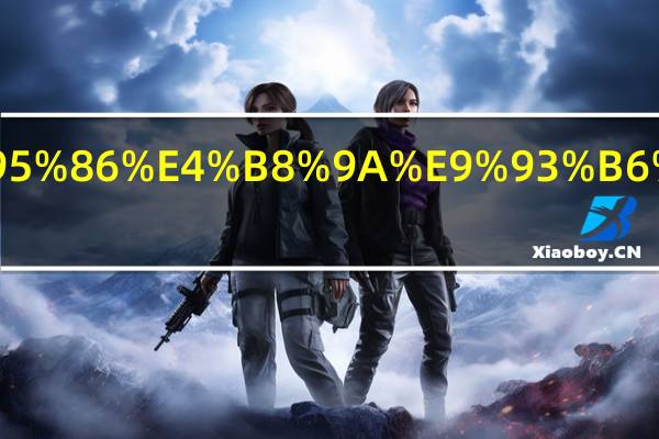 亳州药都农村商业银行属于什么银行.html