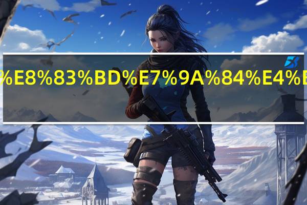 人工智能的主要技术