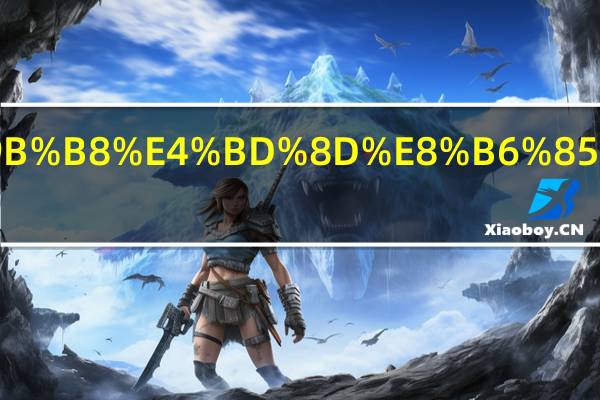 什么叫相位超前和滞后