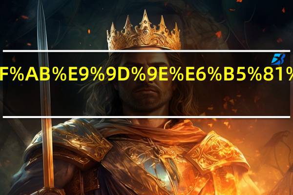 什么叫非流动资产