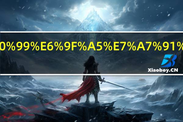 什么时候查科目余额表