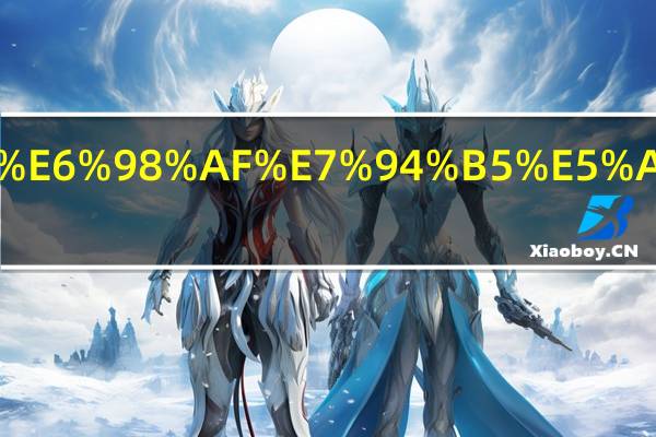 什么是电子组态