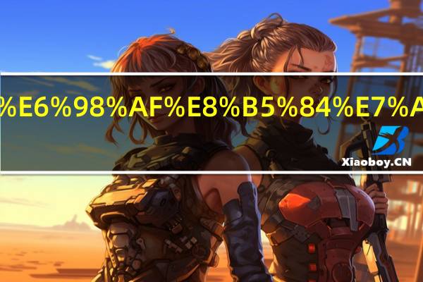 什么是资管合同