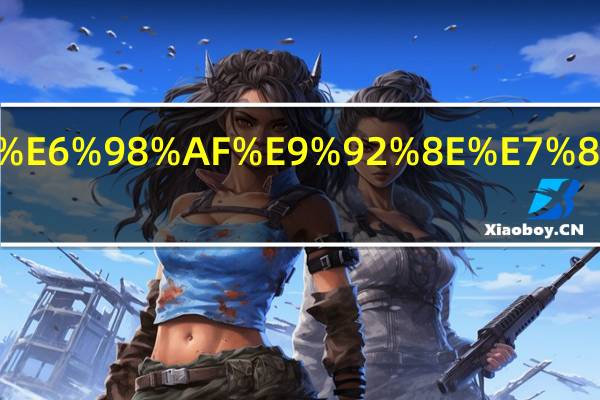 什么是钎焊焊接