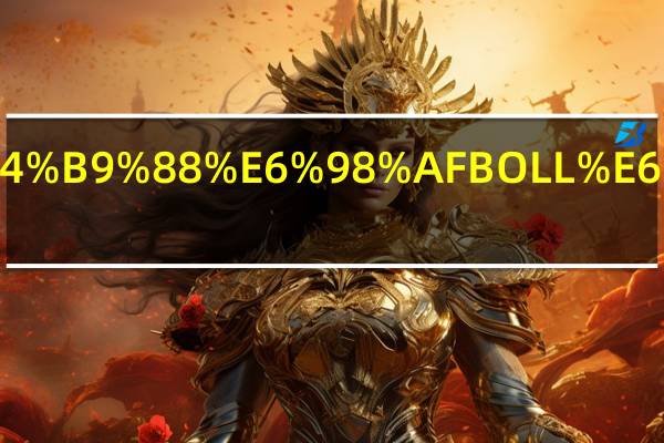 什么是BOLL指标