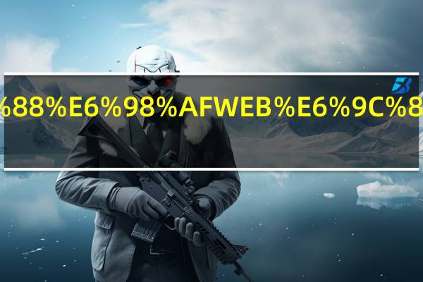 什么是WEB服务器