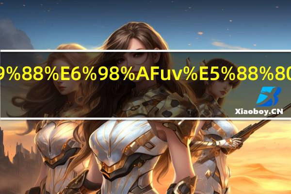 什么是uv刀刮布