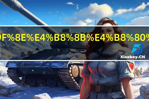 众志成城下一句怎么配