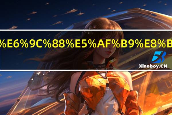 会计每月对账对什么