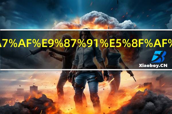 住房公积金可以贷多少