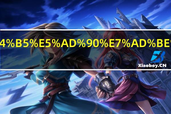 俄罗斯电子签怎么填写