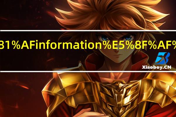信息information可数吗