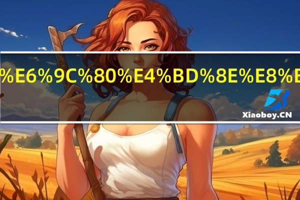 信用卡已经还了最低还款怎么还要扣款