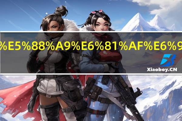 债券利息是多少