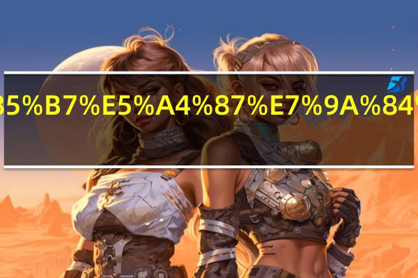 债权转让要具备的条件是什么呢