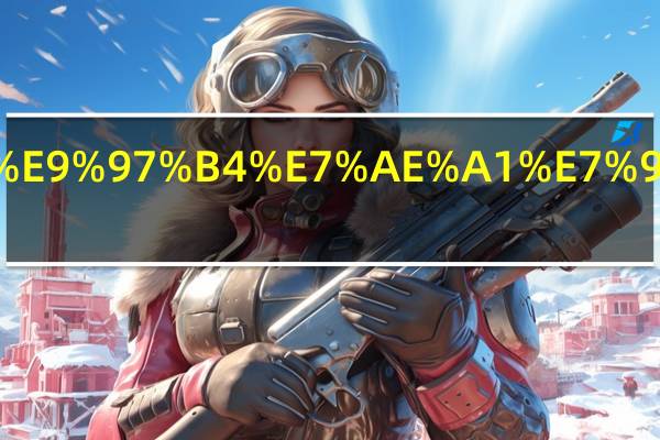 关于时间管理的格言.html