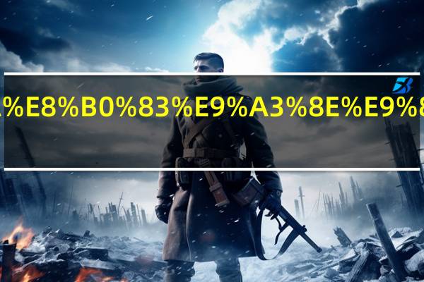 冬天空调风速开多少