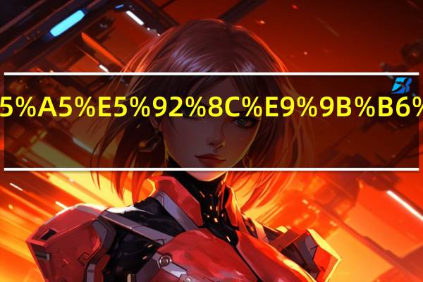 冰箱内嵌入和零嵌入的区别