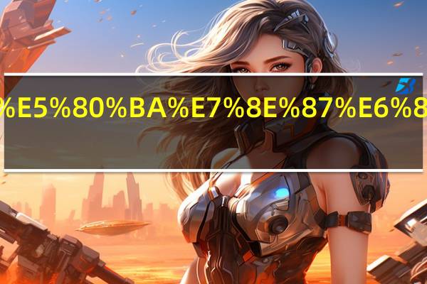 净负债率怎么算.html