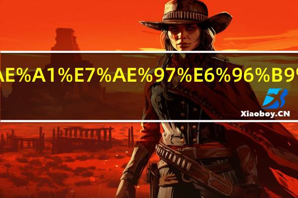 利润率的计算方式怎么计算