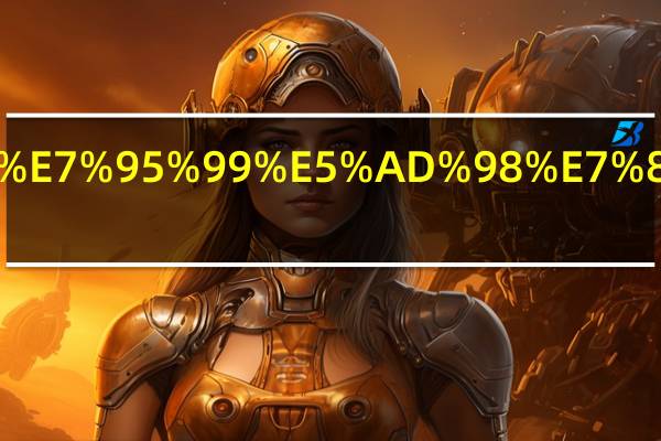 利润留存率公式