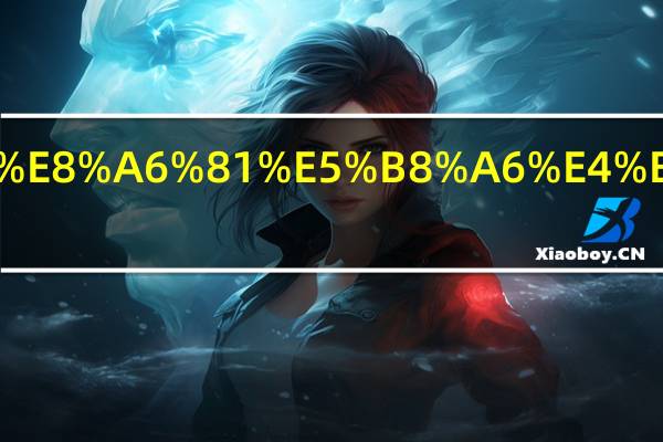 办护照要带什么材料