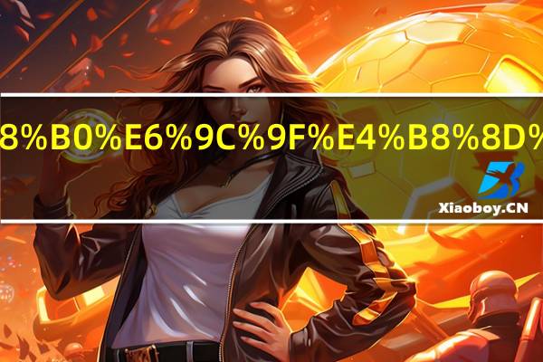 劳动合同到期不续签违法吗