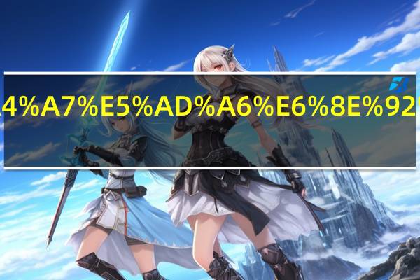 北京交通大学排名全国第几