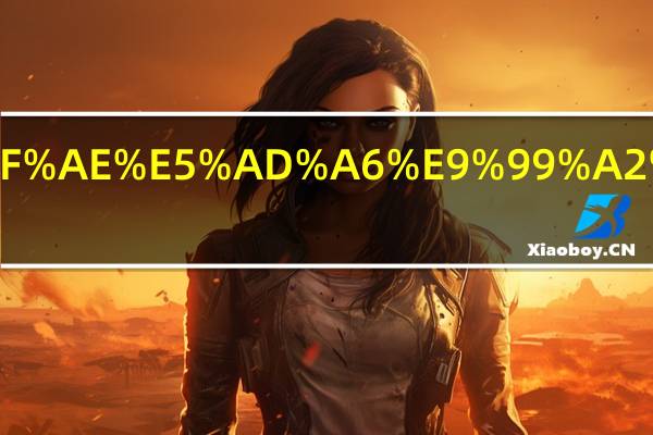 北京八维研修学院都有哪些专业