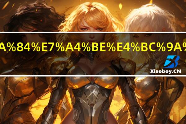 北邮的社会认可度