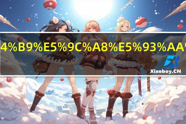 医疗费在哪里报销