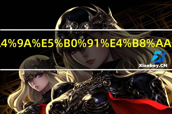 十万交多少个人所得税