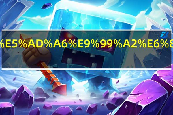 华夏学院怎么样