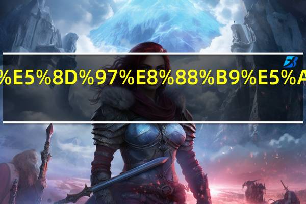 南华大学南船学院是几本