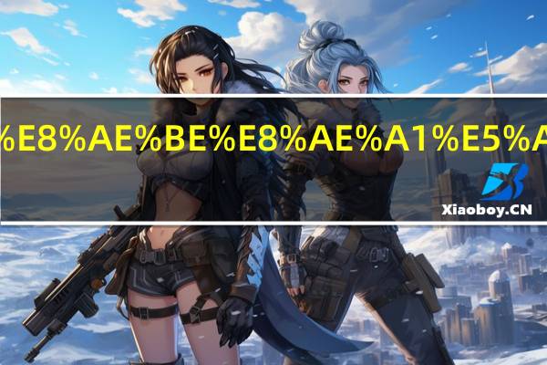 南华大学设计学类是几本