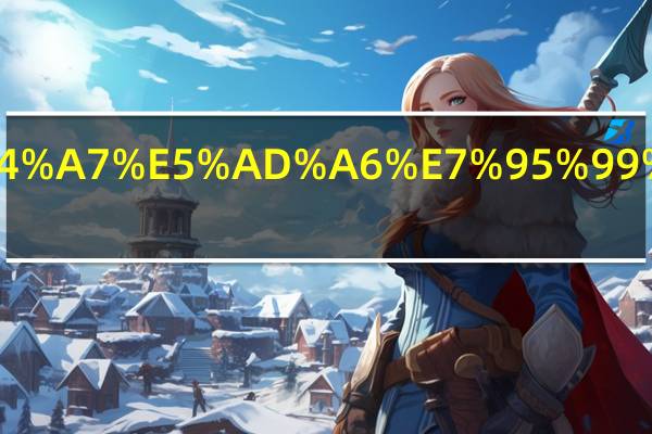 南安普敦大学留学一年费用