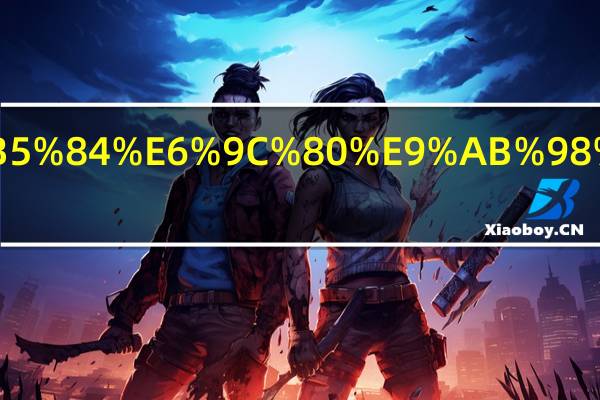 厨师工资最高的有多少