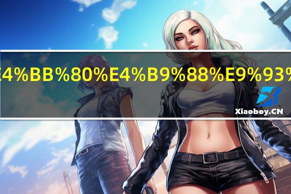 去美国留学办什么银行的visa卡好用?