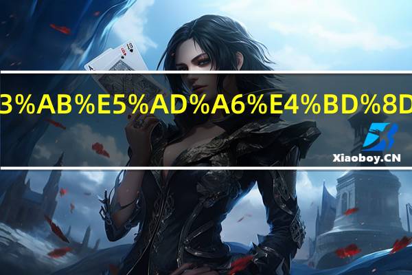 双学士学位是什么